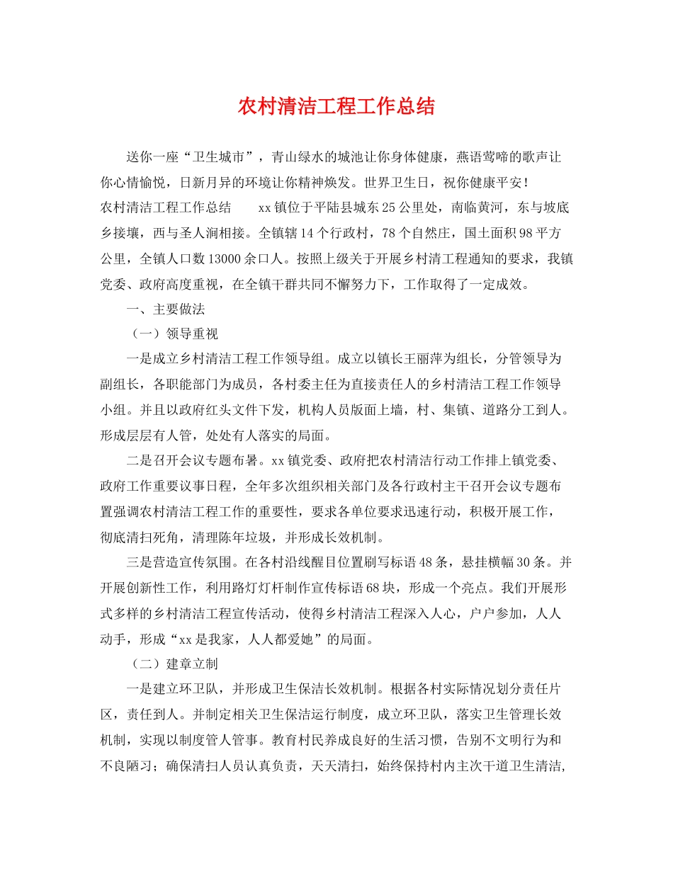 农村清洁工程工作总结 _第1页