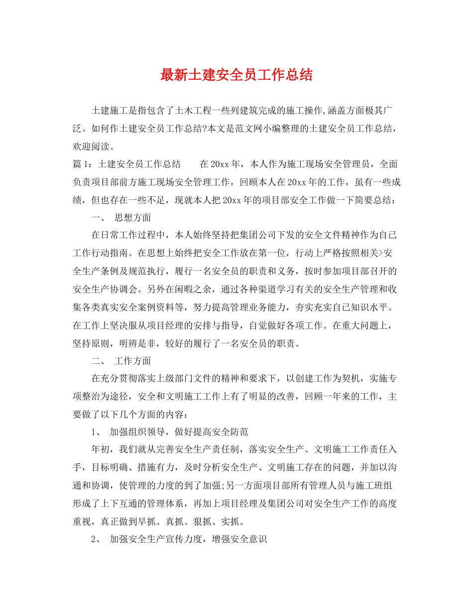 最新土建安全员工作总结 _第1页
