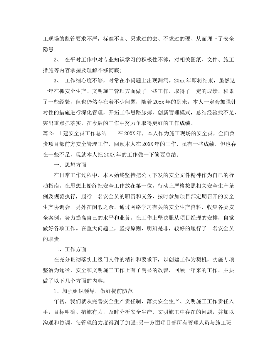 最新土建安全员工作总结 _第3页