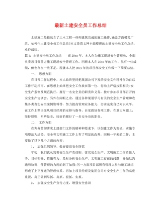 最新土建安全员工作总结 