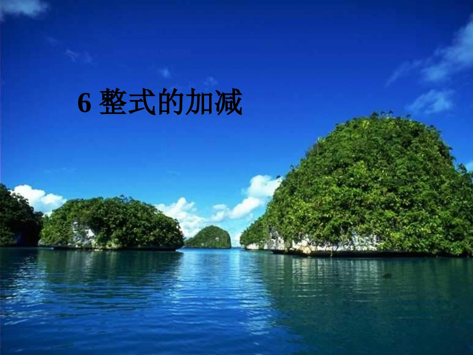 整式的加减(三)_第1页