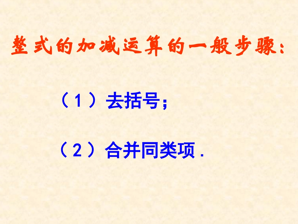 整式的加减(三)_第2页