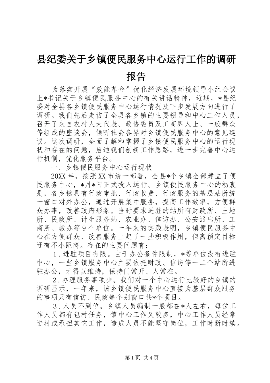 县纪委关于乡镇便民服务中心运行工作的调研报告_第1页
