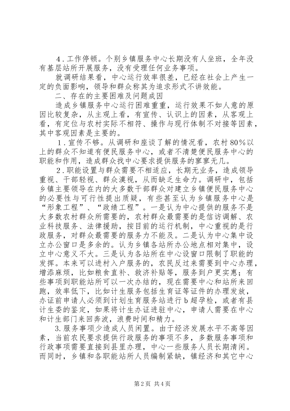 县纪委关于乡镇便民服务中心运行工作的调研报告_第2页