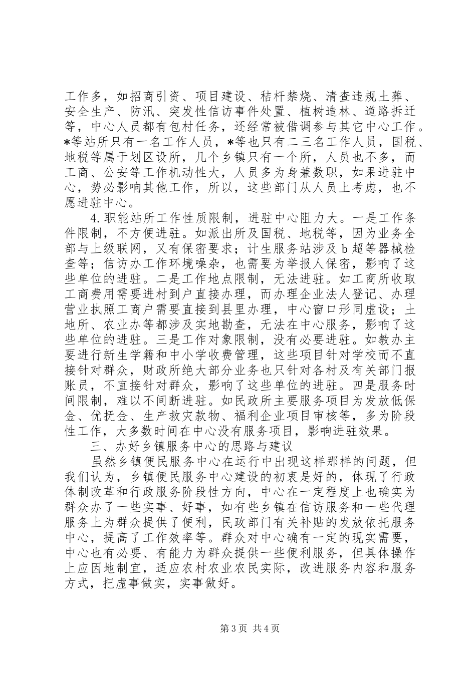 县纪委关于乡镇便民服务中心运行工作的调研报告_第3页