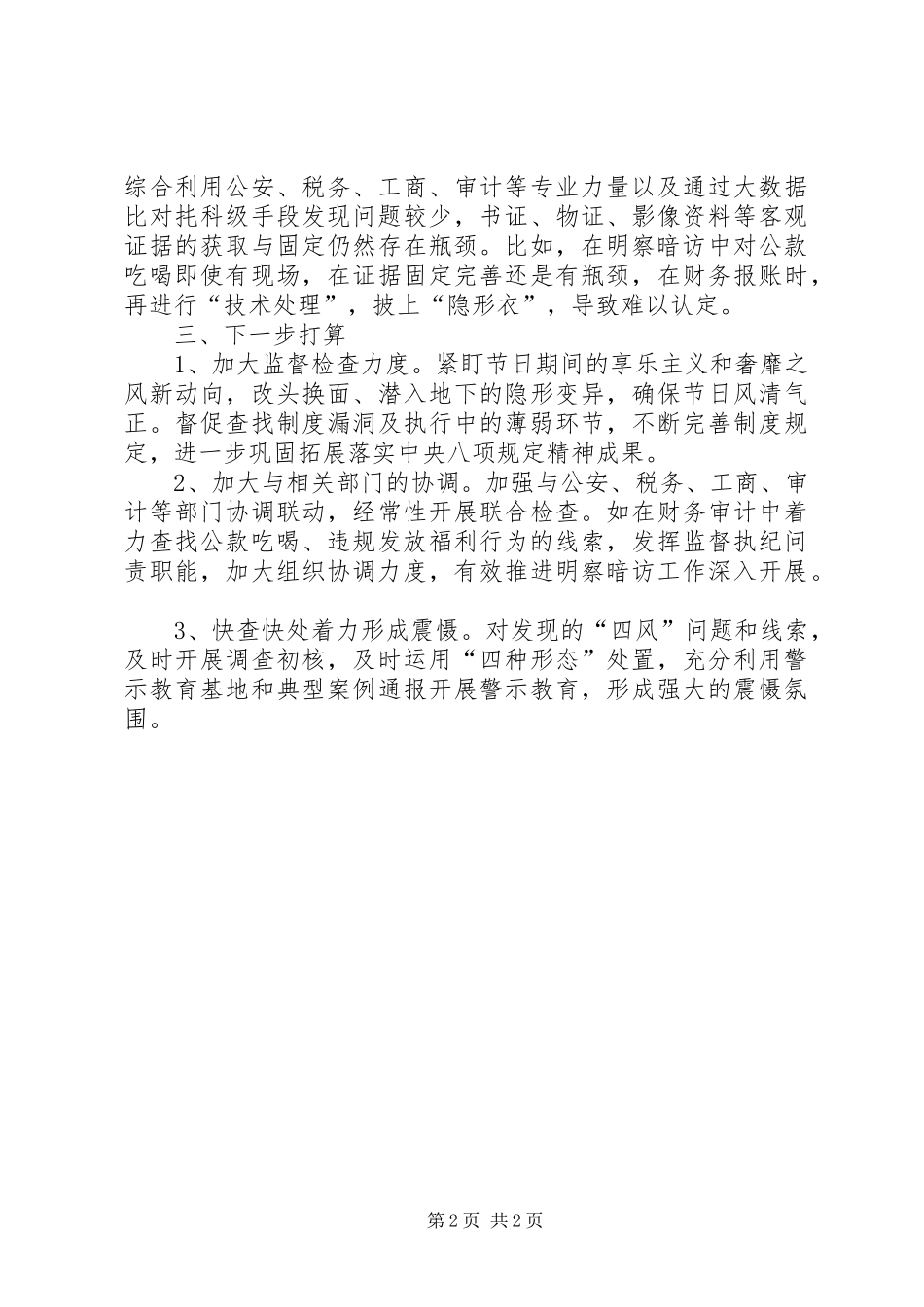 县纪委关于开展明察暗访的情况分析报告_第2页