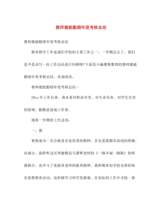 教师德能勤绩年度考核总结 