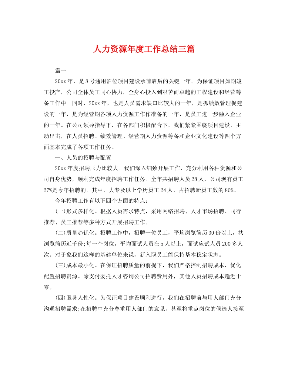人力资源年度工作总结三篇 _第1页