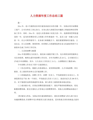 人力资源年度工作总结三篇 