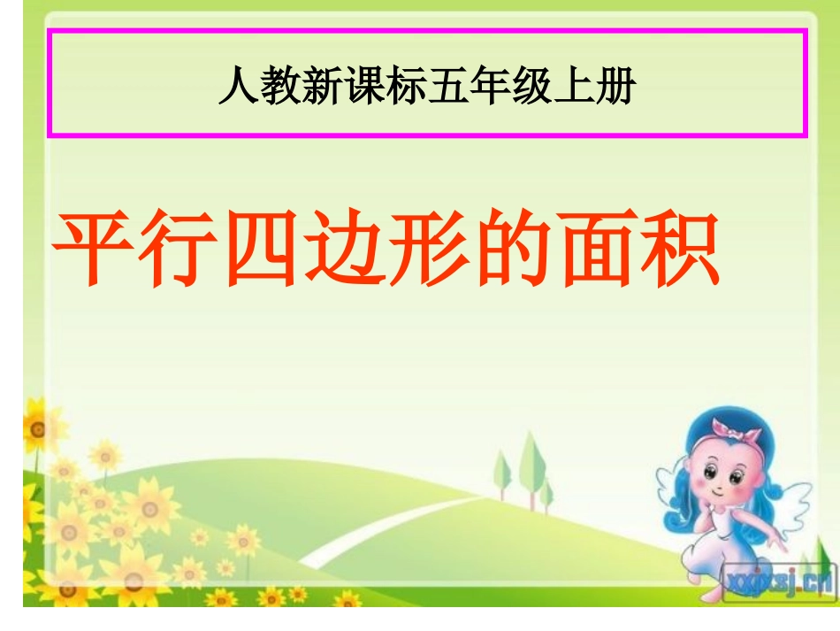 平行四边形面积的计算 (2)_第3页