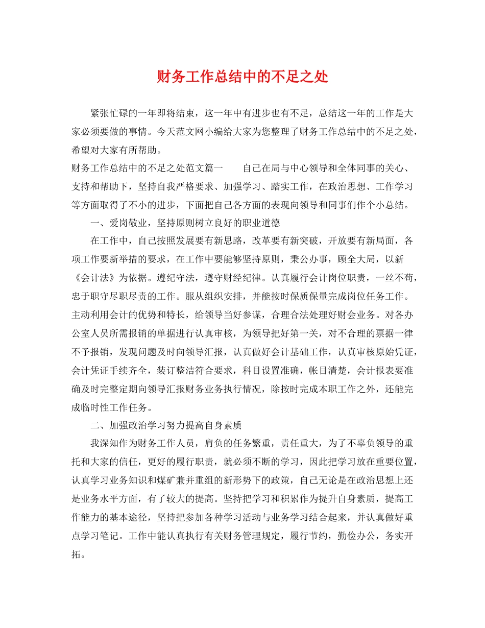 财务工作总结中的不足之处 _第1页