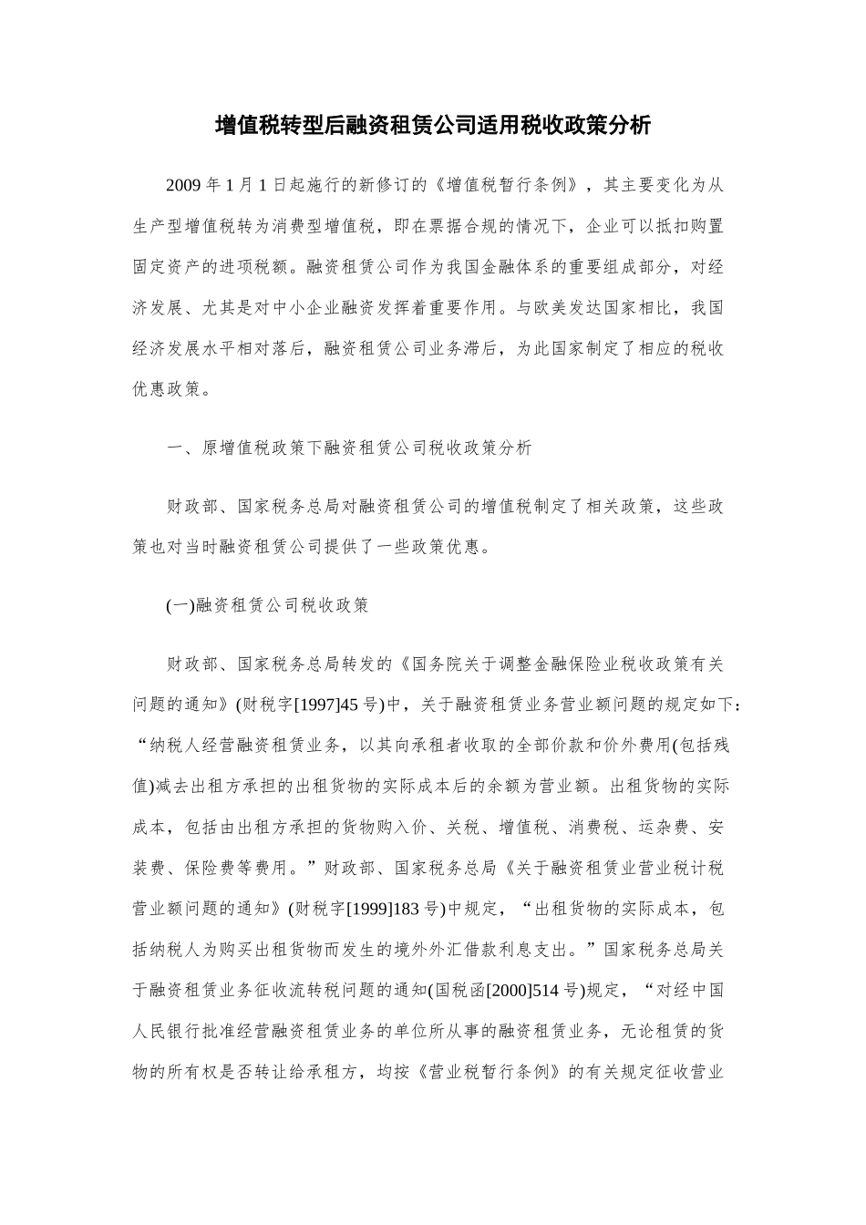 增值税转型后融资租赁公司适用税收政策分析_第1页