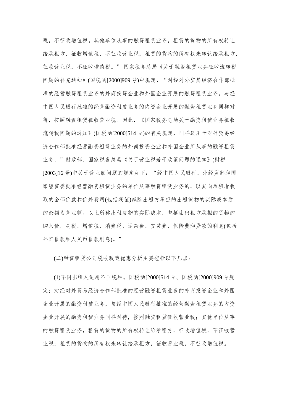 增值税转型后融资租赁公司适用税收政策分析_第2页