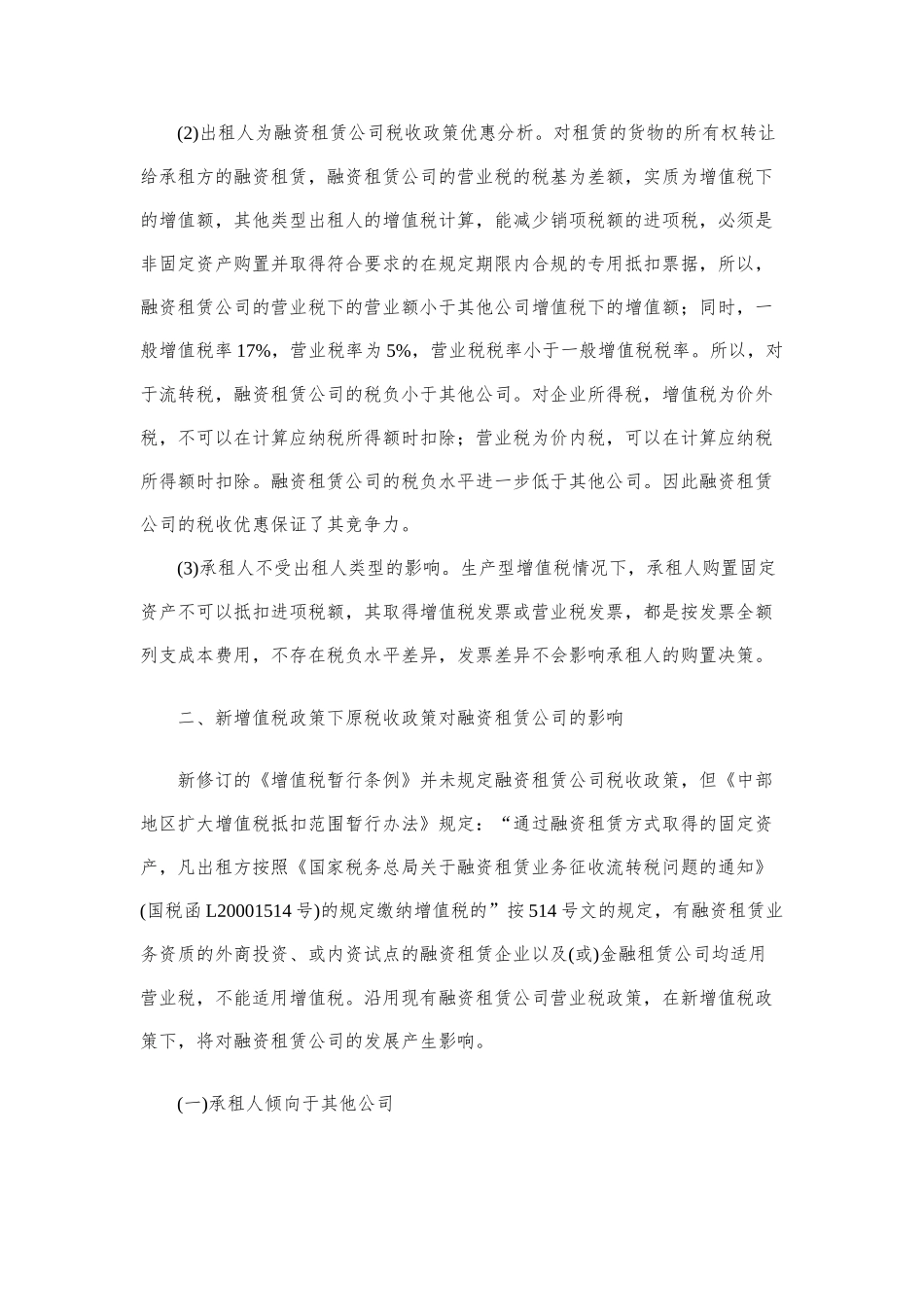 增值税转型后融资租赁公司适用税收政策分析_第3页