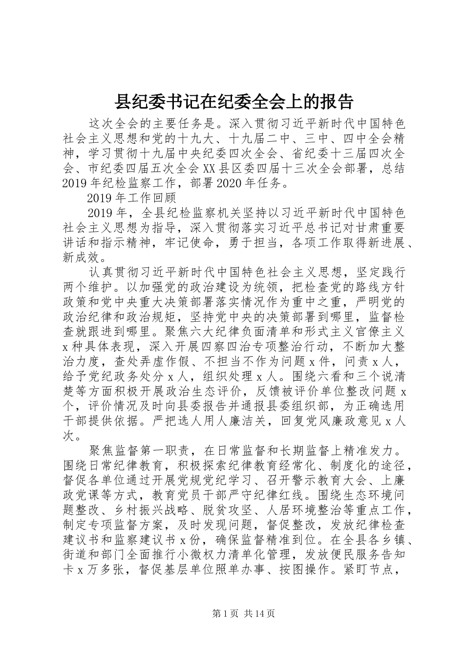 县纪委书记在纪委全会上的报告_第1页