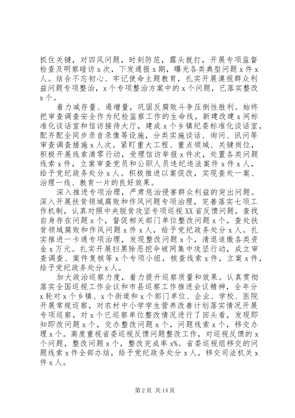 县纪委书记在纪委全会上的报告_第2页