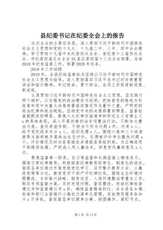 县纪委书记在纪委全会上的报告