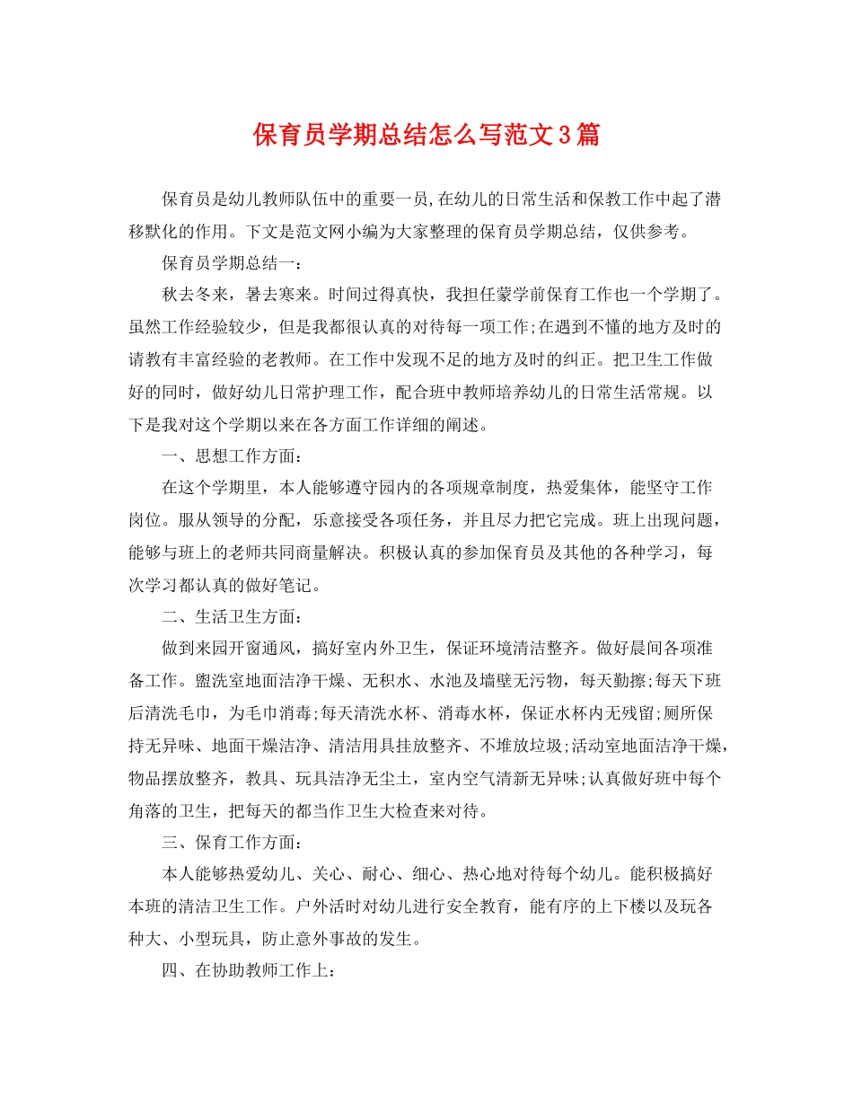 保育员学期总结怎么写范文3篇 _第1页