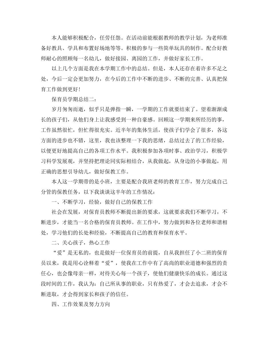 保育员学期总结怎么写范文3篇 _第2页