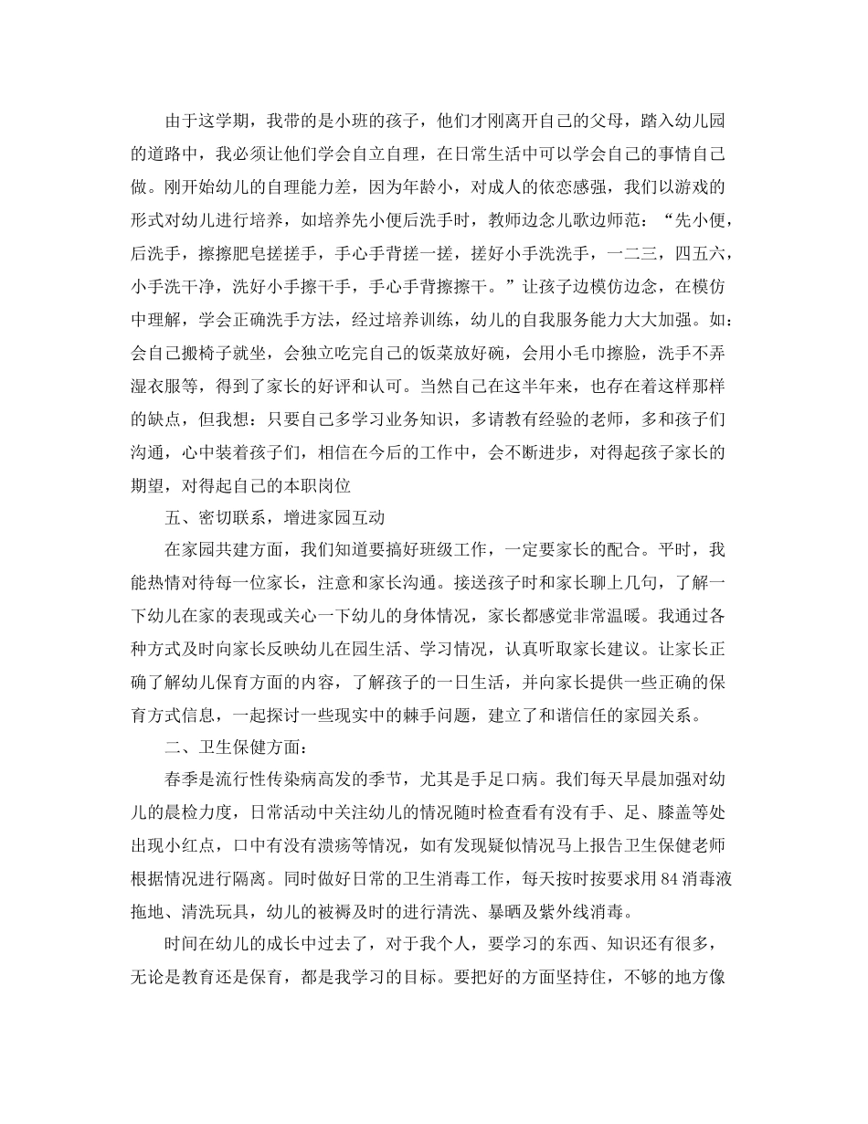 保育员学期总结怎么写范文3篇 _第3页