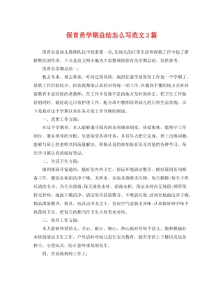 保育员学期总结怎么写范文3篇 