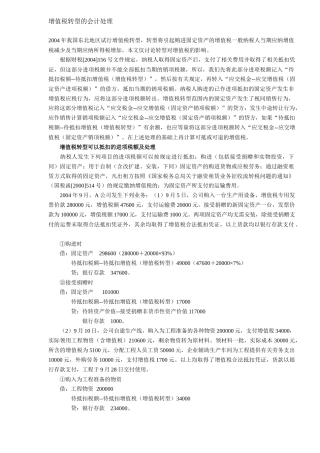 增值税转型的会计处理方式( 6)