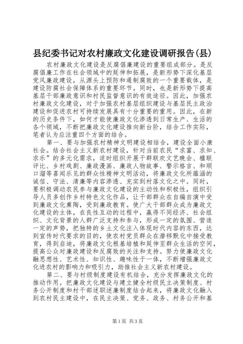 县纪委书记对农村廉政文化建设调研报告(县)_第1页