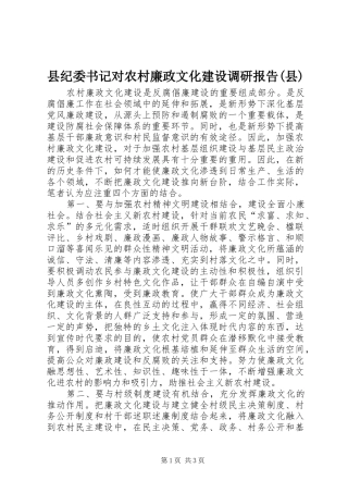 县纪委书记对农村廉政文化建设调研报告(县)