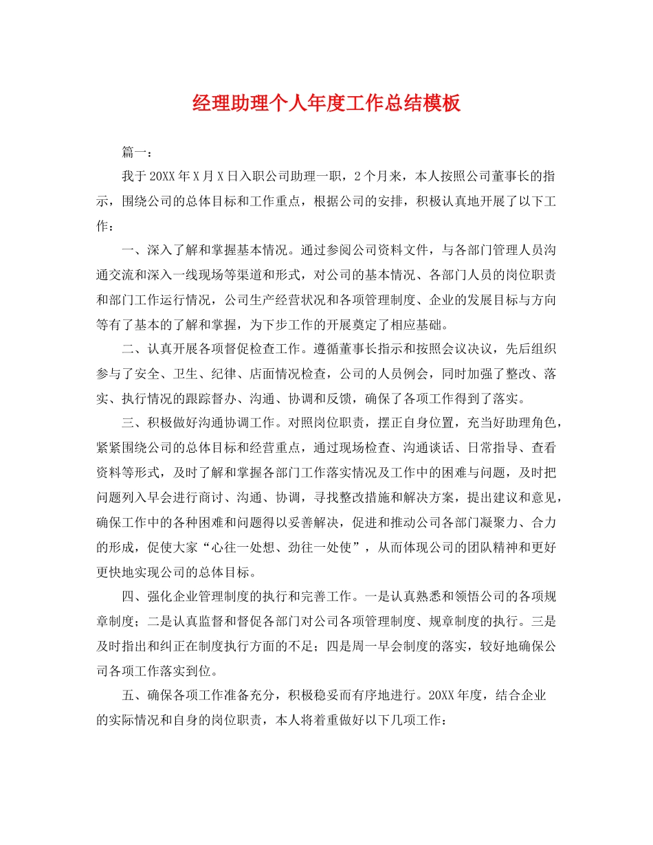 经理助理个人年度工作总结模板 _第1页