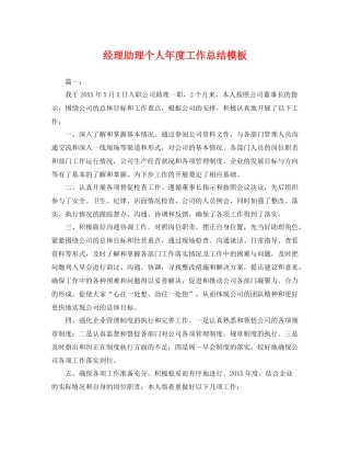 经理助理个人年度工作总结模板 