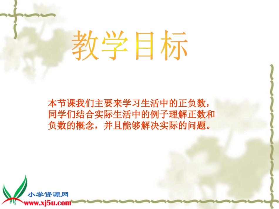 北师大版数学四年级上册《生活中的负数》课件_第2页