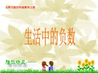 北师大版数学四年级上册《生活中的负数》课件