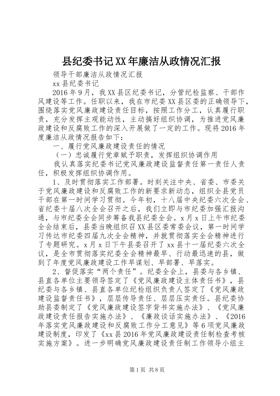县纪委书记XX年廉洁从政情况汇报_第1页