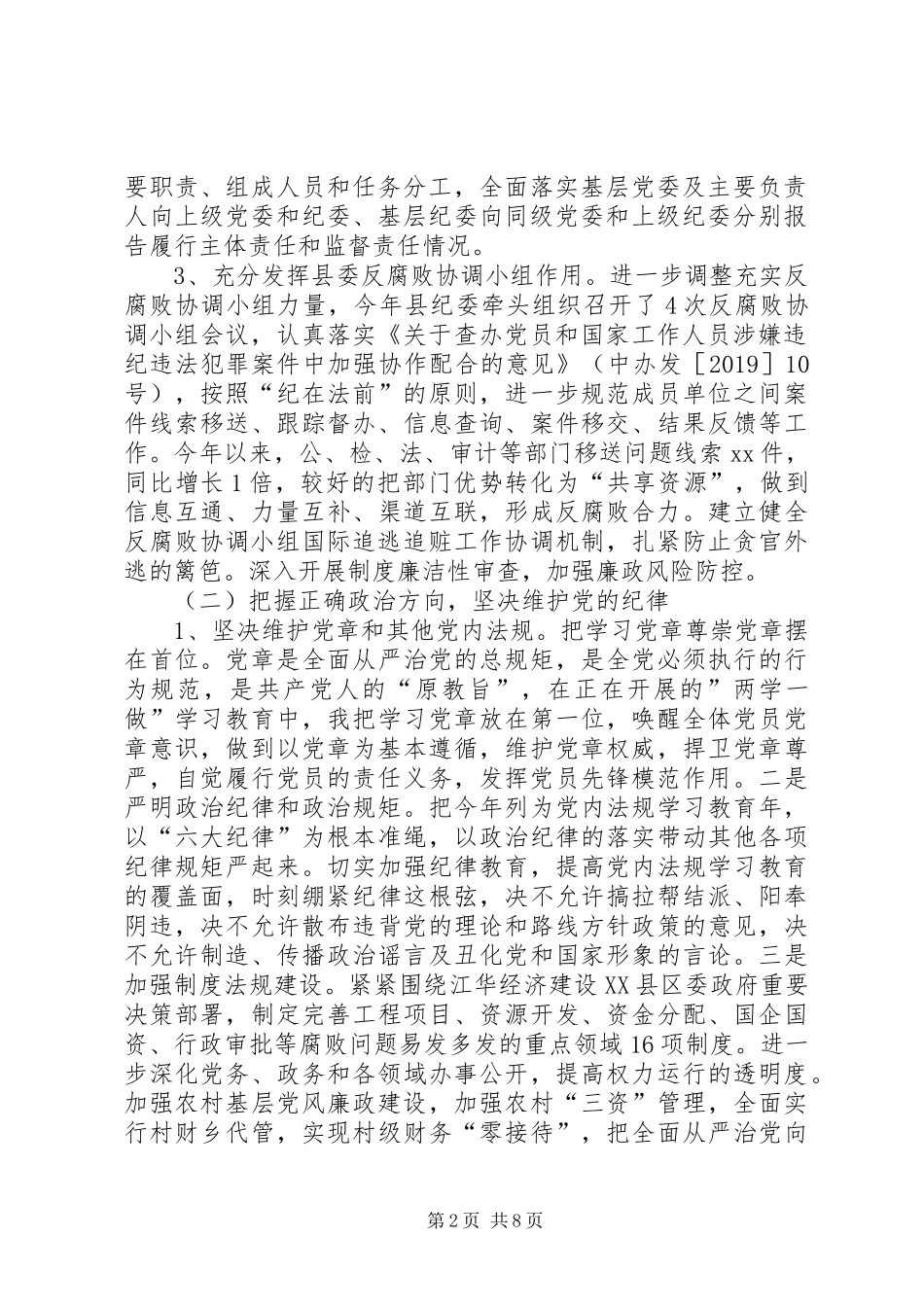 县纪委书记XX年廉洁从政情况汇报_第2页