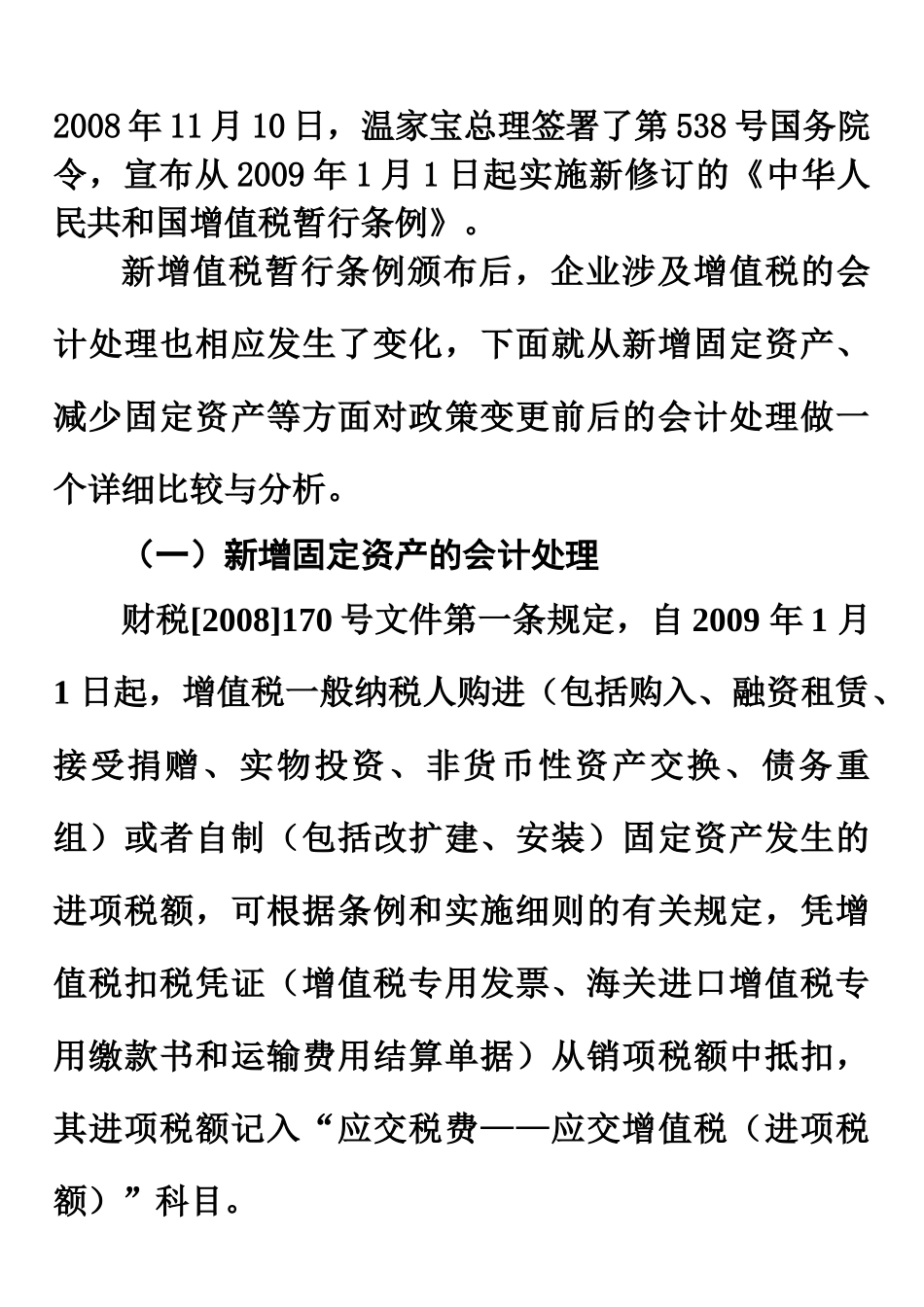 增值税转型-对固定资产会计处理的影响_第1页