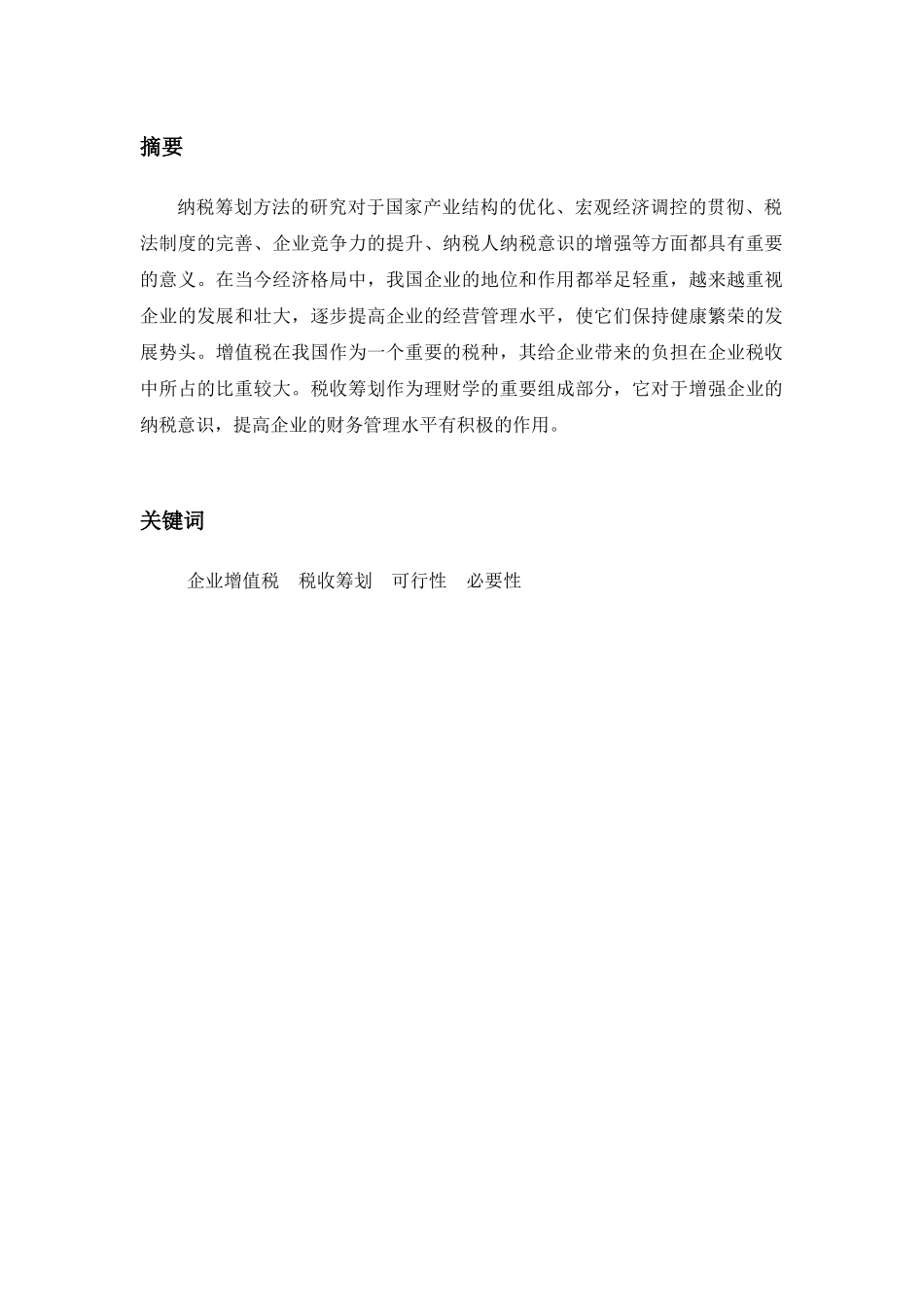 增值税财务会计与专业管理知识分析探讨_第2页