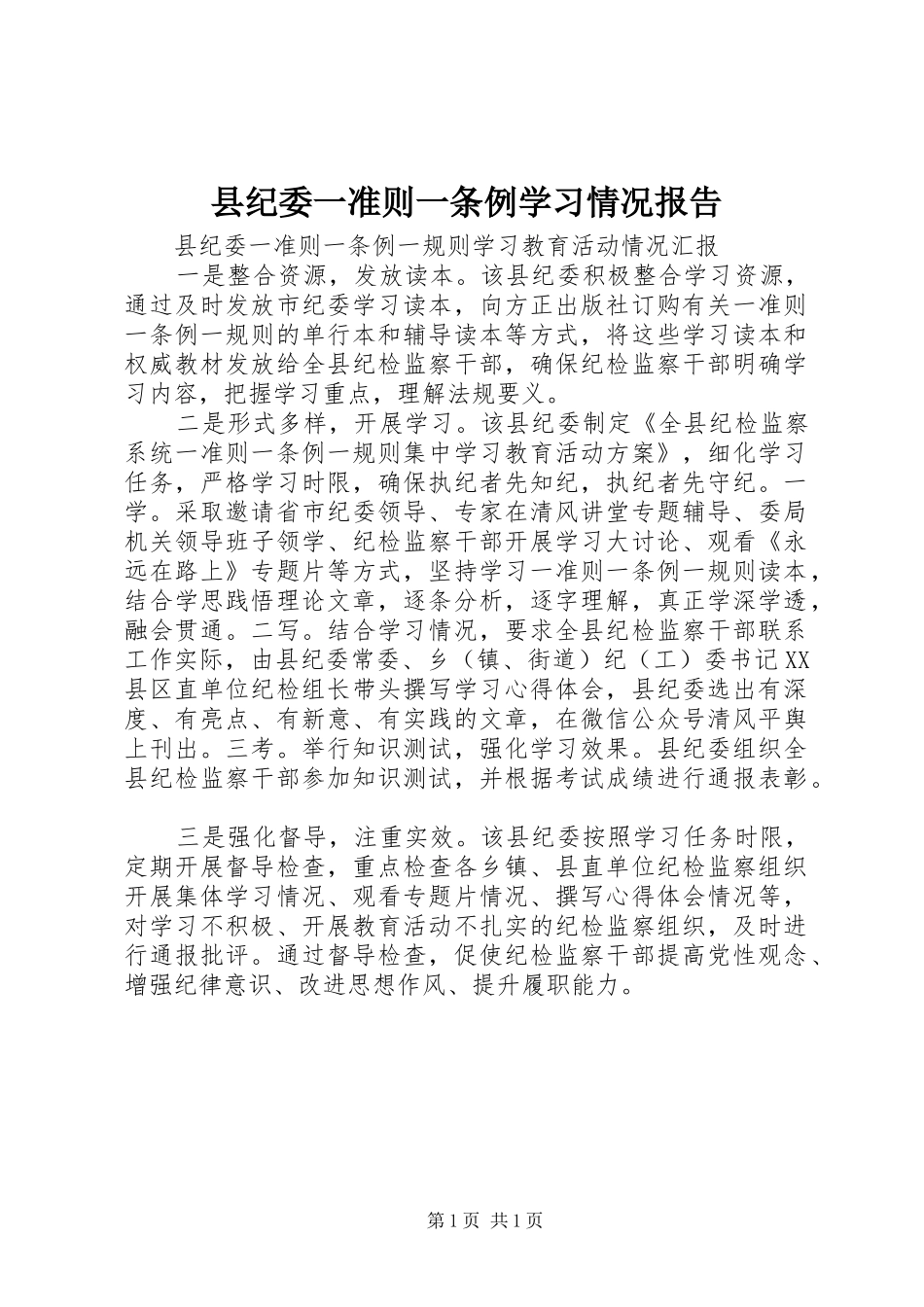 县纪委一准则一条例学习情况报告_第1页