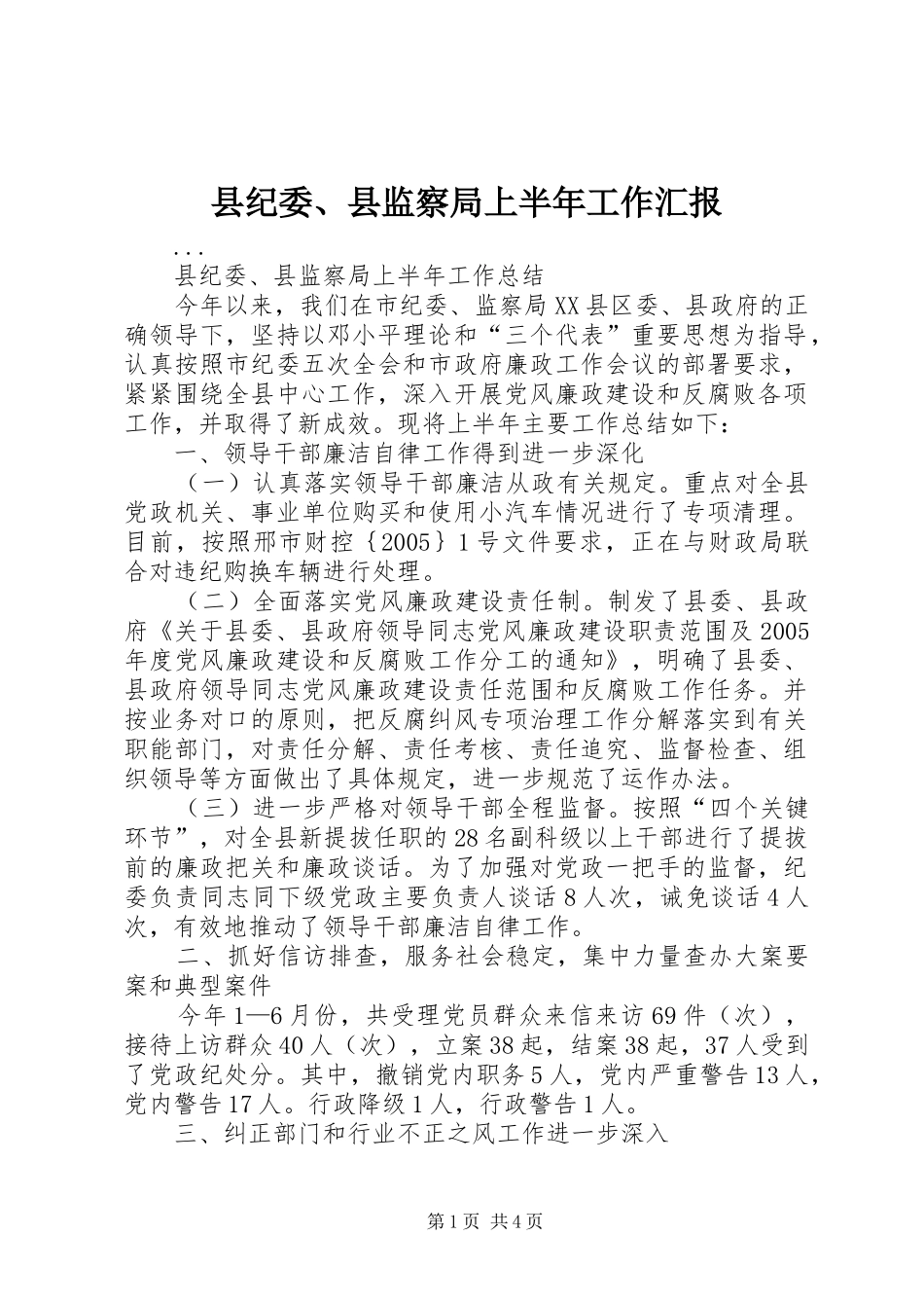 县纪委、县监察局上半年工作汇报_第1页
