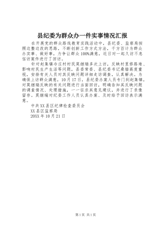 县纪委为群众办一件实事情况汇报