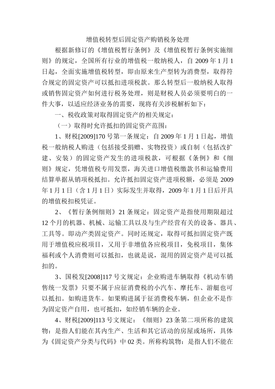 增值税转型后固定资产购销税务处理_第1页