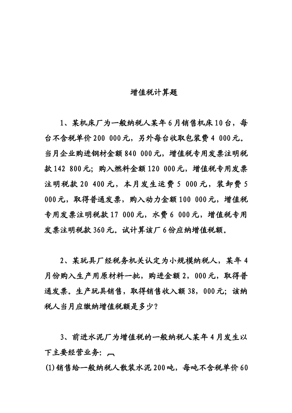 增值税计算题大全_第1页