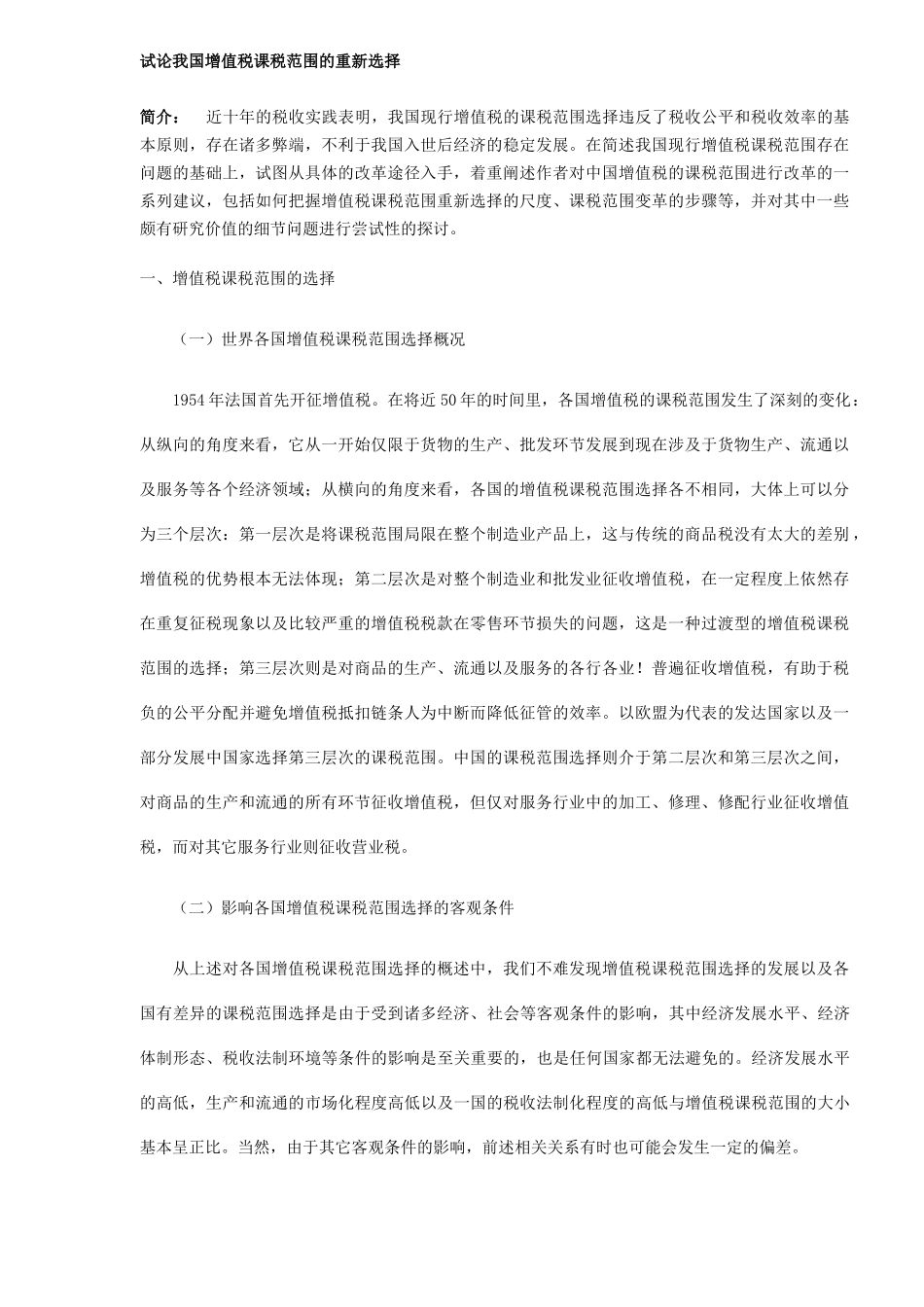 增值税课税范围的重新选择( 11)_第1页