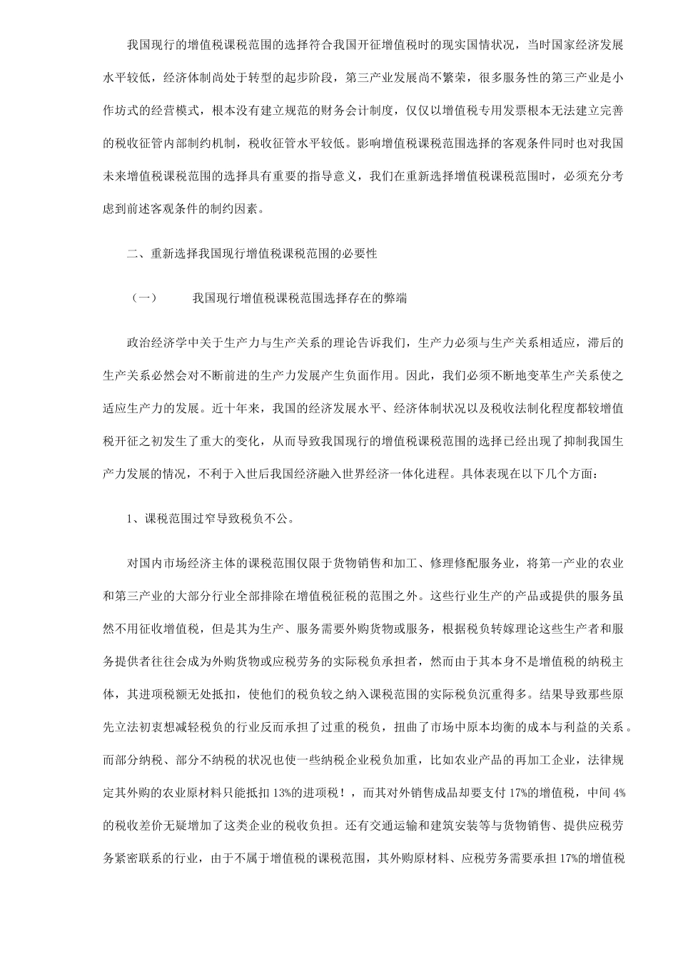 增值税课税范围的重新选择( 11)_第2页