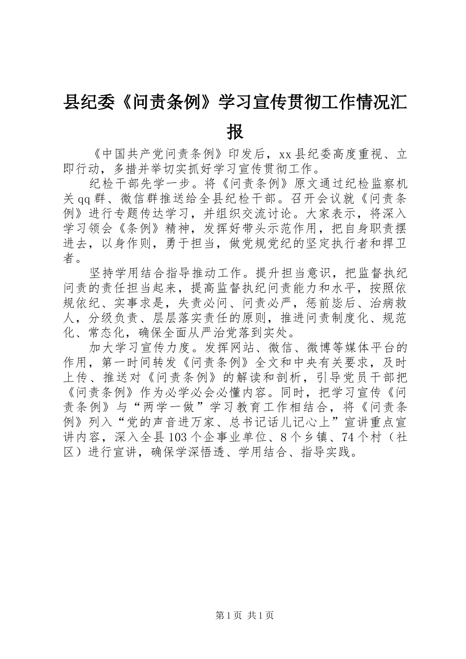 县纪委《问责条例》学习宣传贯彻工作情况汇报_第1页