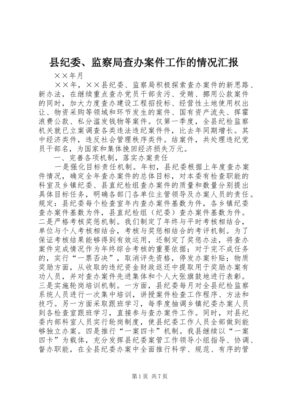 县纪委、监察局查办案件工作的情况汇报_第1页