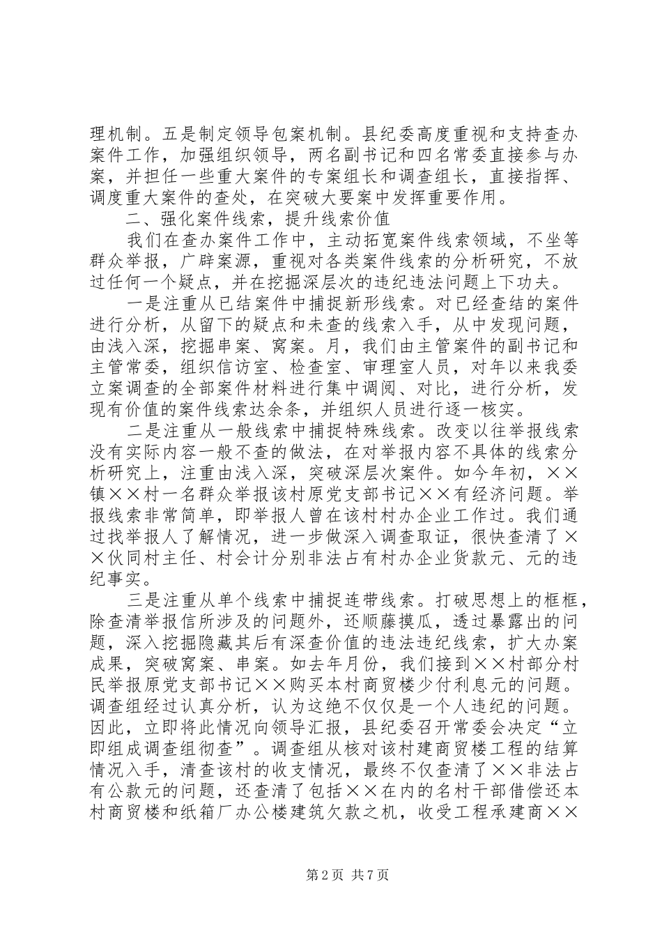 县纪委、监察局查办案件工作的情况汇报_第2页