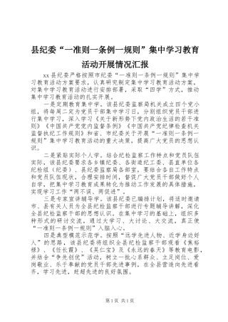 县纪委“一准则一条例一规则”集中学习教育活动开展情况汇报