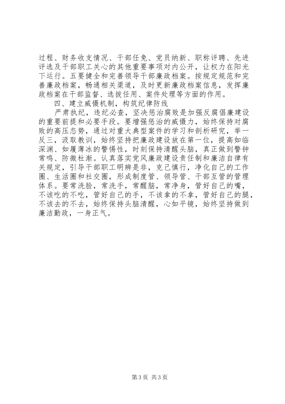 县级领导干部廉政建设调研报告_第3页
