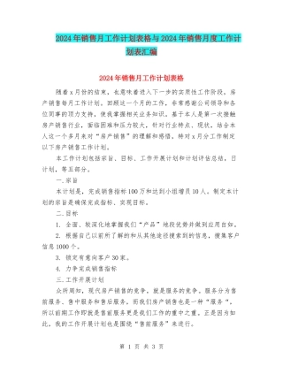 2024年销售月工作计划表格与2024年销售月度工作计划表汇编