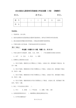 2024版幼儿园保育员四级能力考试试题-(附解析)